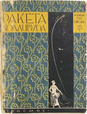 Сент-Джонс Р. Ракета Холливуда. Роман из жизни артистов Холливуда / Пер. Е. Зеланд; под ред. А.И. Гессена. Харьков: Космос, [1929].